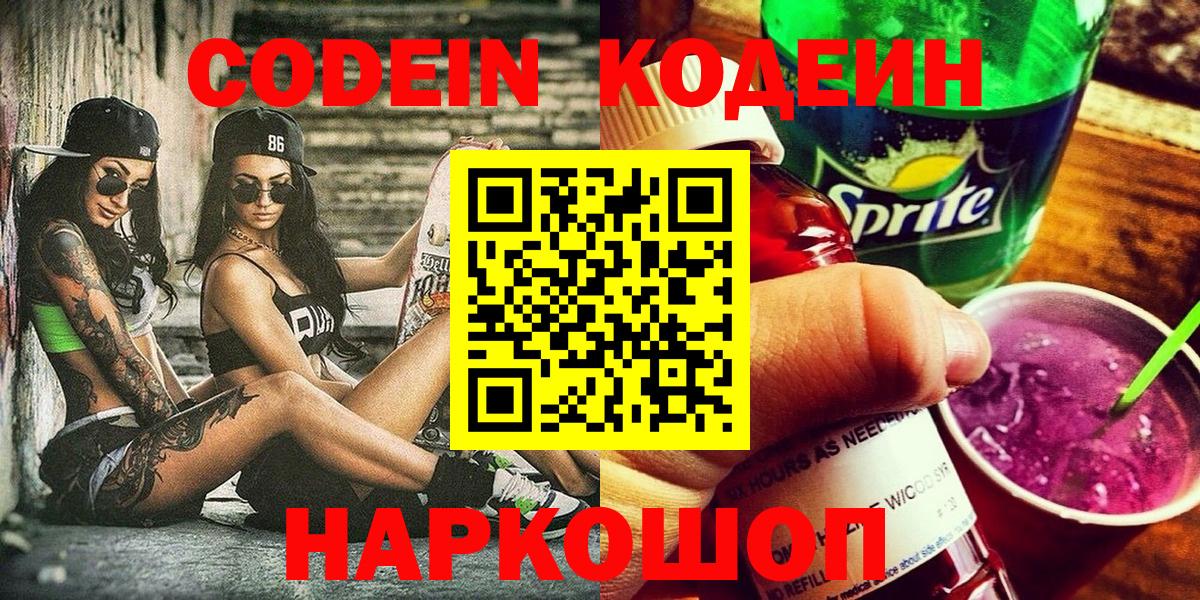 Кодеин напиток Lean (лин)  Вход с VPN  Codein Purple Drank  Новошахтинск 